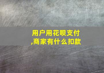 用户用花呗支付,商家有什么扣款