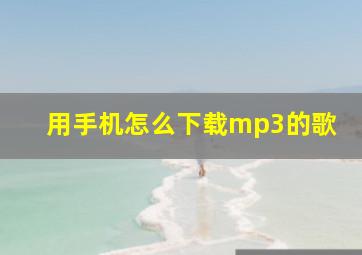 用手机怎么下载mp3的歌