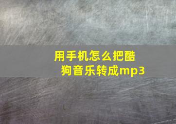 用手机怎么把酷狗音乐转成mp3