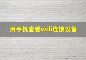 用手机查看wifi连接设备