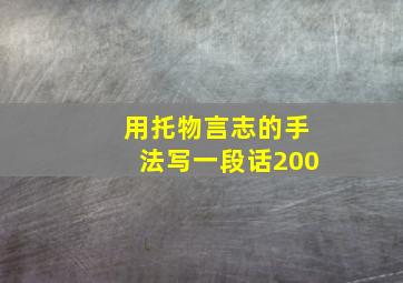 用托物言志的手法写一段话200