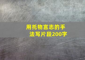 用托物言志的手法写片段200字