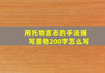 用托物言志的手法描写景物200字怎么写