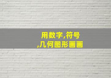 用数字,符号,几何图形画画