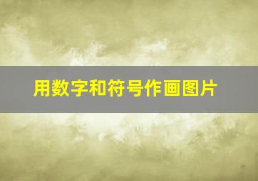 用数字和符号作画图片