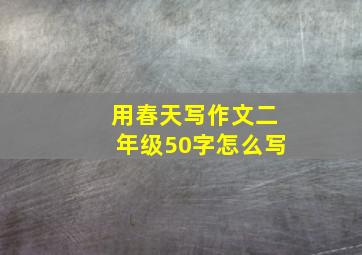 用春天写作文二年级50字怎么写