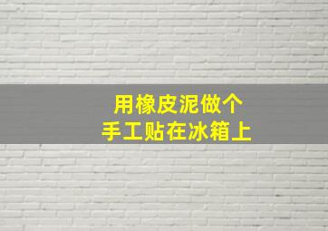 用橡皮泥做个手工贴在冰箱上