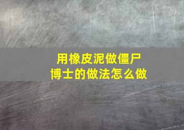 用橡皮泥做僵尸博士的做法怎么做