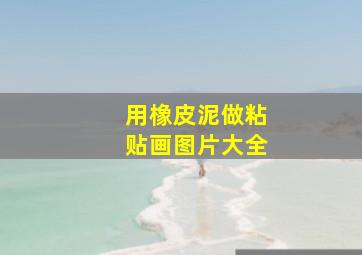 用橡皮泥做粘贴画图片大全