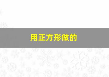 用正方形做的