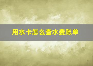 用水卡怎么查水费账单