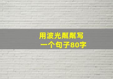 用波光粼粼写一个句子80字