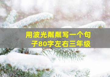 用波光粼粼写一个句子80字左右三年级