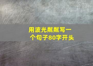 用波光粼粼写一个句子80字开头