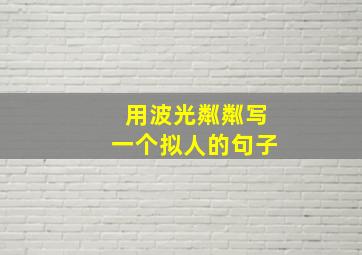 用波光粼粼写一个拟人的句子