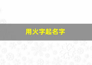 用火字起名字