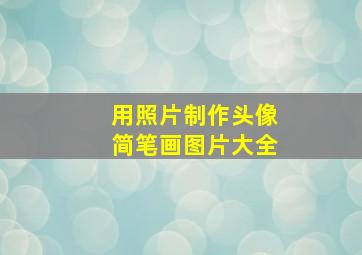 用照片制作头像简笔画图片大全