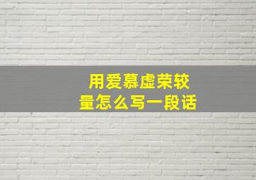 用爱慕虚荣较量怎么写一段话