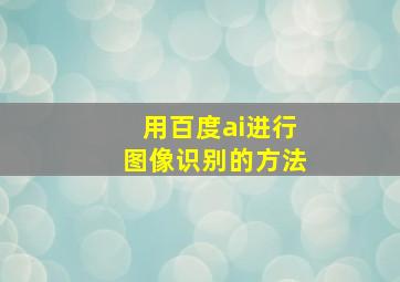 用百度ai进行图像识别的方法