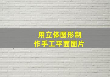 用立体图形制作手工平面图片