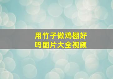 用竹子做鸡棚好吗图片大全视频