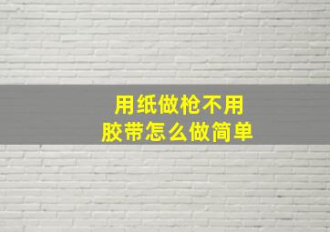 用纸做枪不用胶带怎么做简单