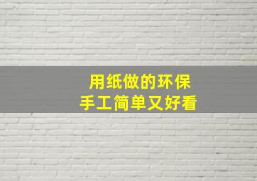 用纸做的环保手工简单又好看