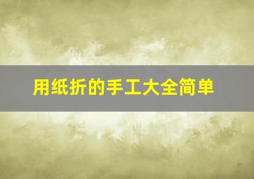 用纸折的手工大全简单