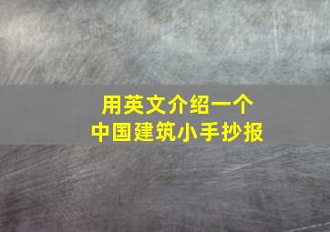 用英文介绍一个中国建筑小手抄报