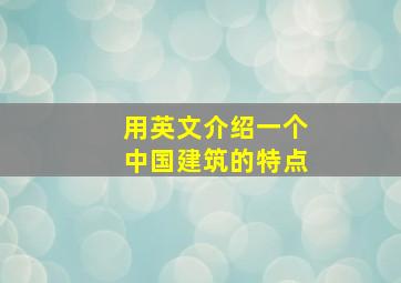 用英文介绍一个中国建筑的特点