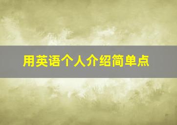 用英语个人介绍简单点