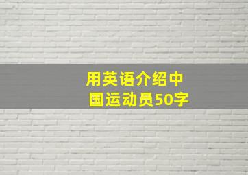 用英语介绍中国运动员50字