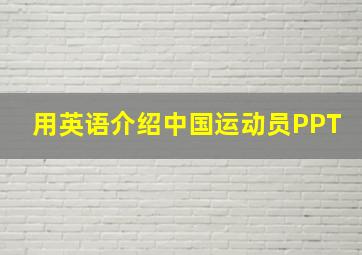 用英语介绍中国运动员PPT