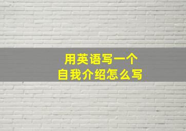 用英语写一个自我介绍怎么写