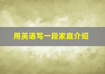 用英语写一段家庭介绍