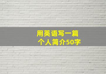 用英语写一篇个人简介50字