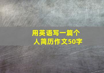 用英语写一篇个人简历作文50字