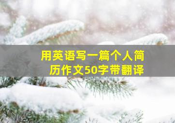 用英语写一篇个人简历作文50字带翻译