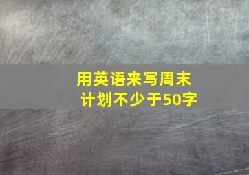 用英语来写周末计划不少于50字