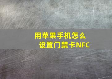 用苹果手机怎么设置门禁卡NFC