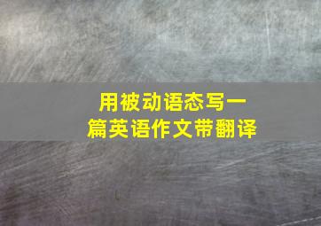 用被动语态写一篇英语作文带翻译