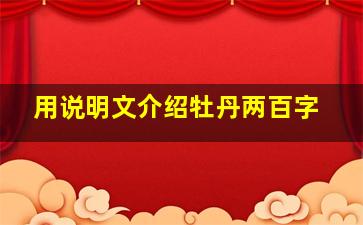 用说明文介绍牡丹两百字