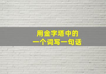 用金字塔中的一个词写一句话