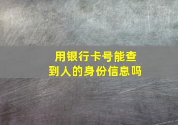 用银行卡号能查到人的身份信息吗