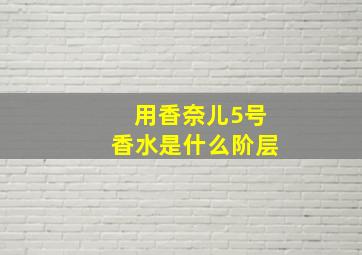 用香奈儿5号香水是什么阶层