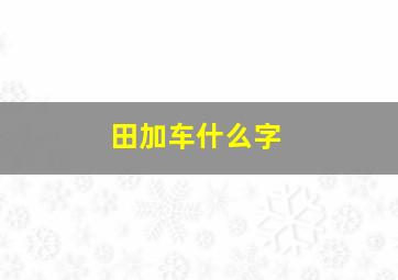 田加车什么字