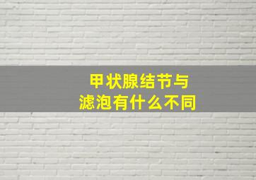 甲状腺结节与滤泡有什么不同