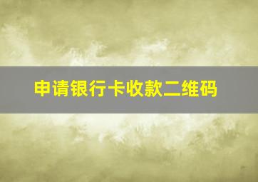 申请银行卡收款二维码