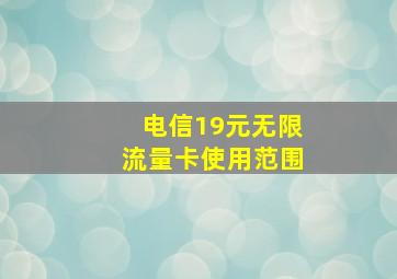 电信19元无限流量卡使用范围