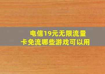 电信19元无限流量卡免流哪些游戏可以用